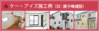 鹿子嶋建設施工例